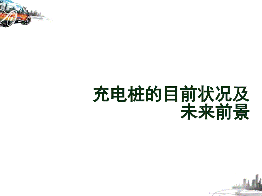 新能源充电桩的现状及未来前景讲解课件_第1页