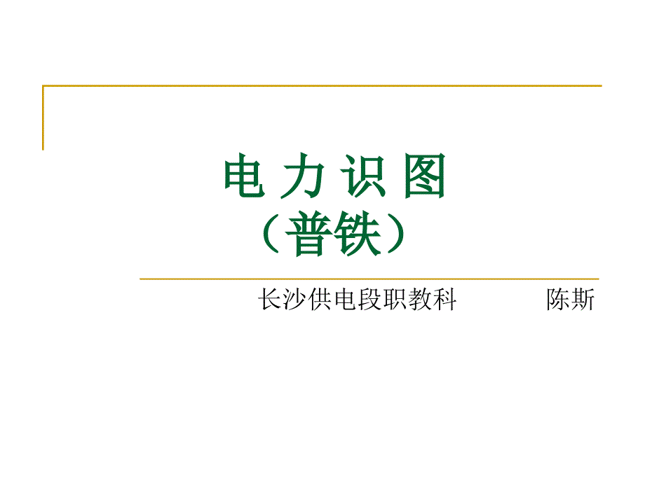 电力识图(普速)课件_第1页