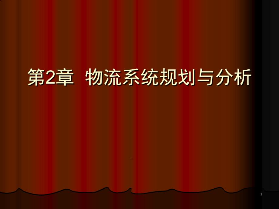 物流系统规划与分析课件_第1页