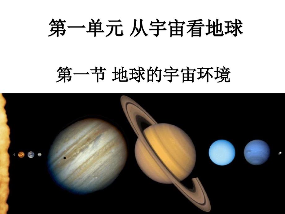 地球的宇宙环境课件29-鲁教版_第1页