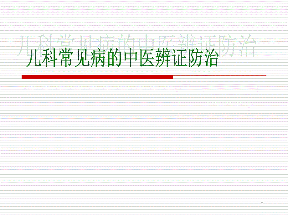 兒科常見病的中醫(yī)辨證防治課件_第1頁