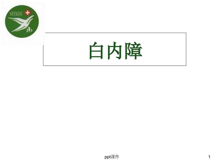 白内障---教学讲解课件_第1页