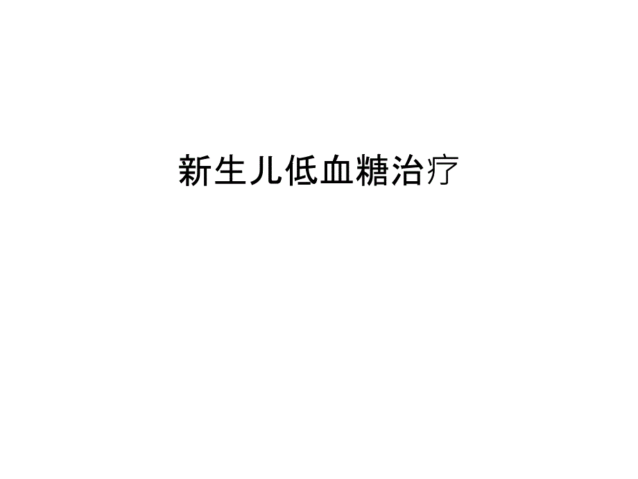 新生儿低血糖治疗讲课教案课件_第1页