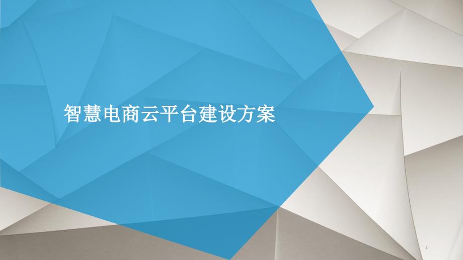 智慧电商云平台建设方案_第1页