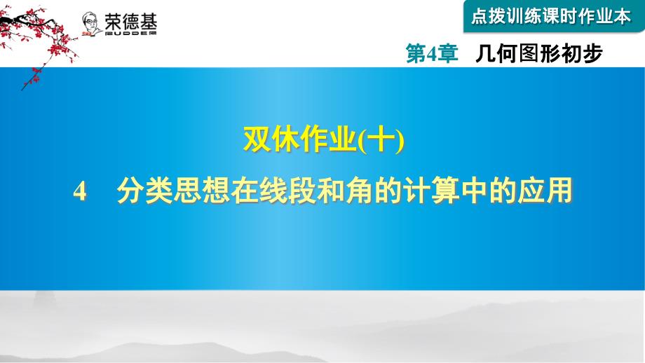 分类思想在线段和角的计算中的应用课件_第1页