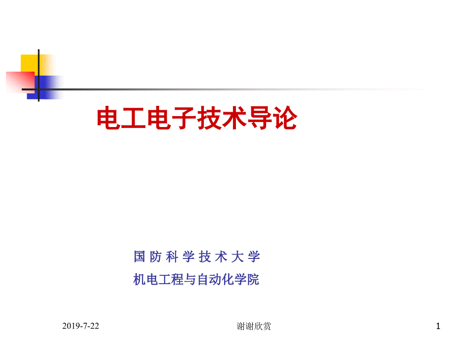 电工电子技术导论课件_第1页