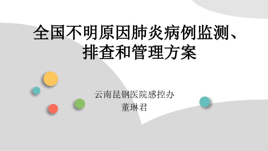 全国不明原因肺炎病例监测、排查和管理方案_第1页