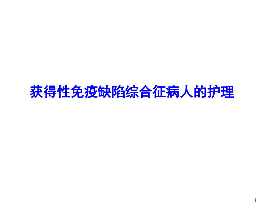 第七节获得性免疫缺陷综合征病人的护理课件_002_第1页