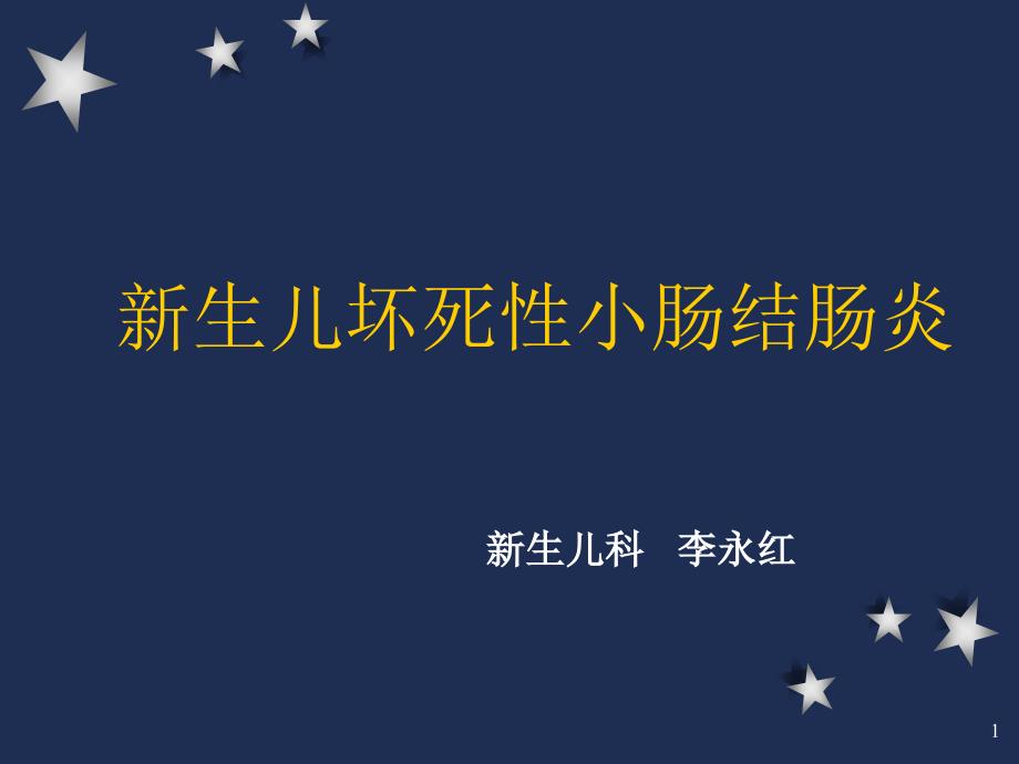 新生儿坏死性小肠结肠炎课件_第1页