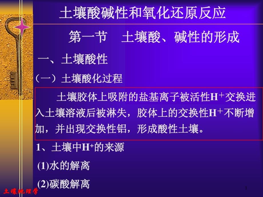 土壤酸碱性和氧化还原反应课件_第1页