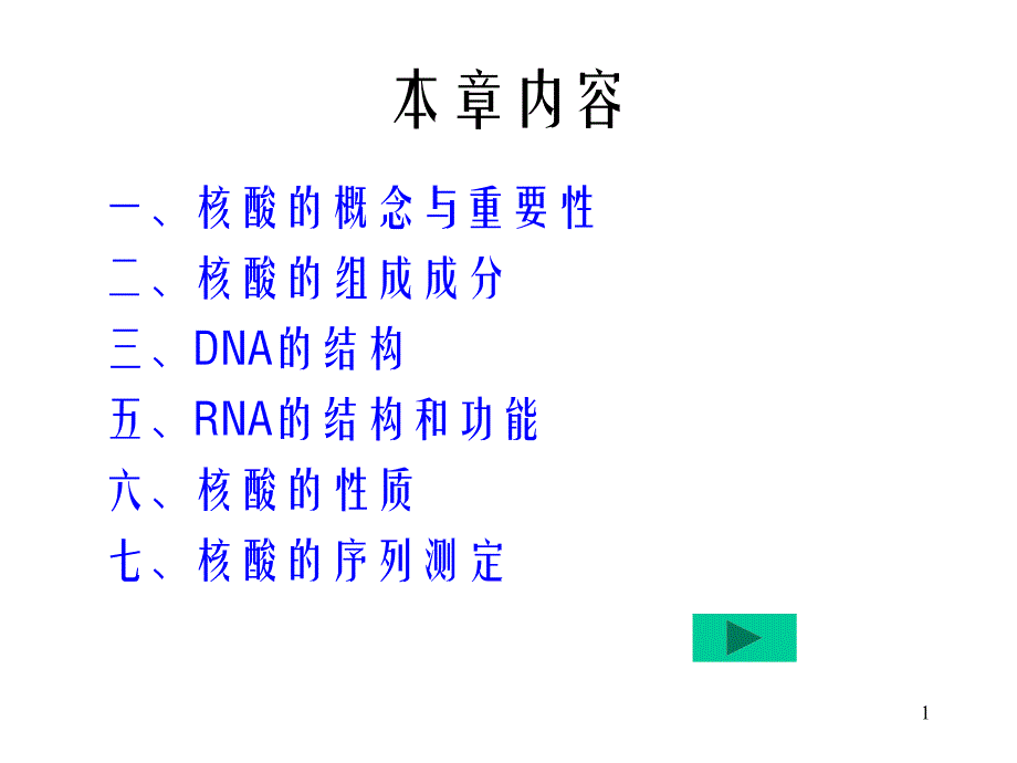 核酸的性质课件_第1页