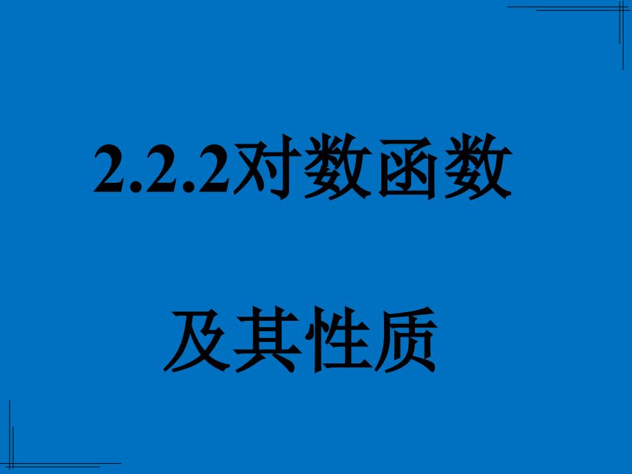 对数函数及其性质(第一课时——对数函数概念图像性质)课件_第1页