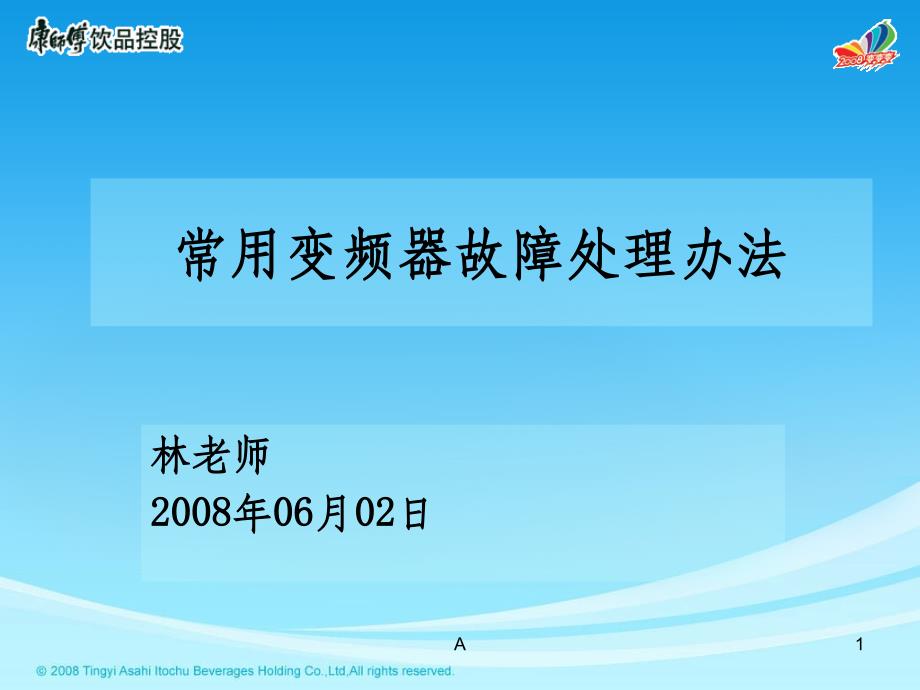 常用变频器硬件故障检测办法课件_第1页