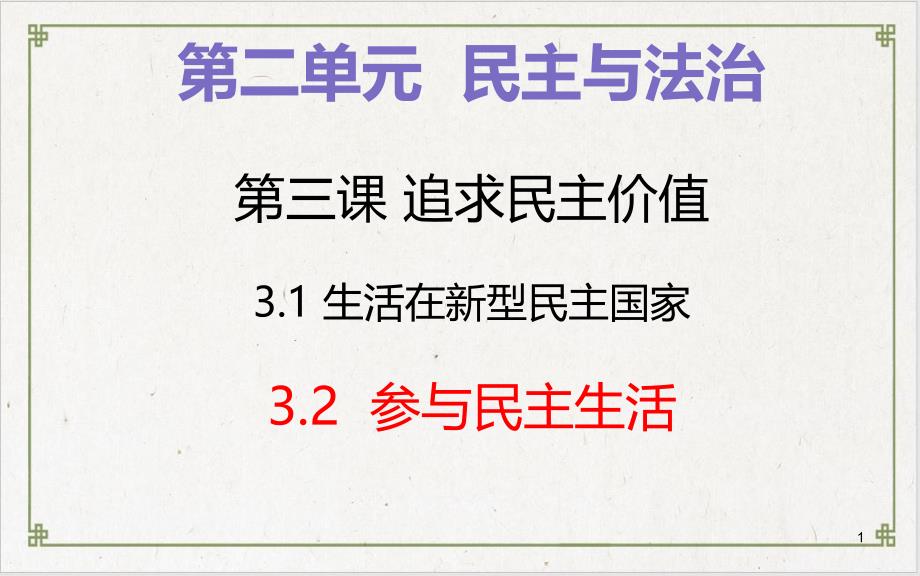 参与民主生活课件-部编版道德与法治九上_第1页