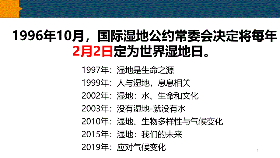 湿地资源的开发与保护教学课件_第1页