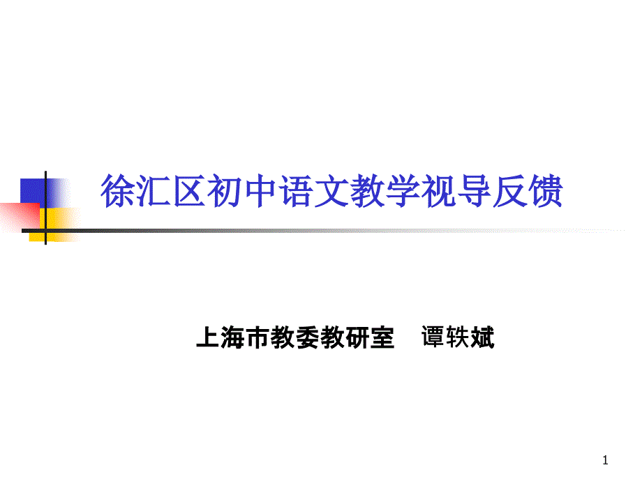 徐汇区初中语文教学视导反馈课件_第1页