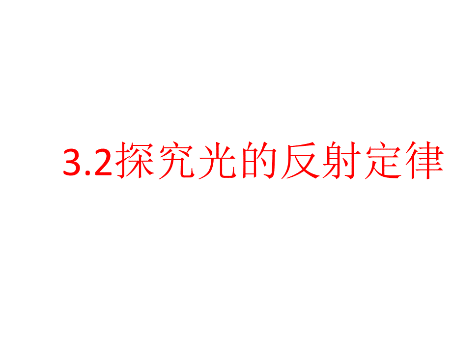 探究光的反射定律--课件_第1页