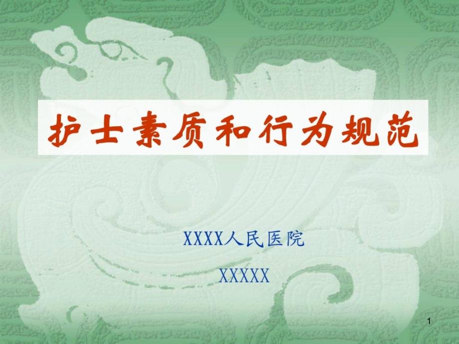 医院 《仪容仪表》护士素质和行为规范课件_第1页