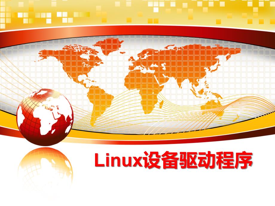 最新Linux设备驱动程序课件_第1页