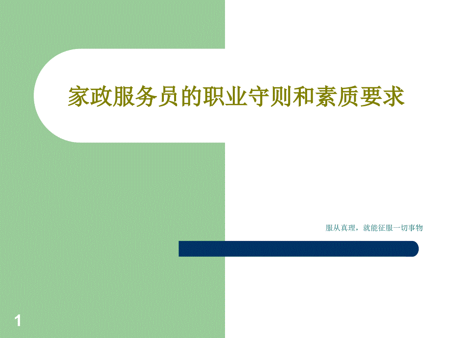 家政服务员的职业守则和素质要求课件_第1页