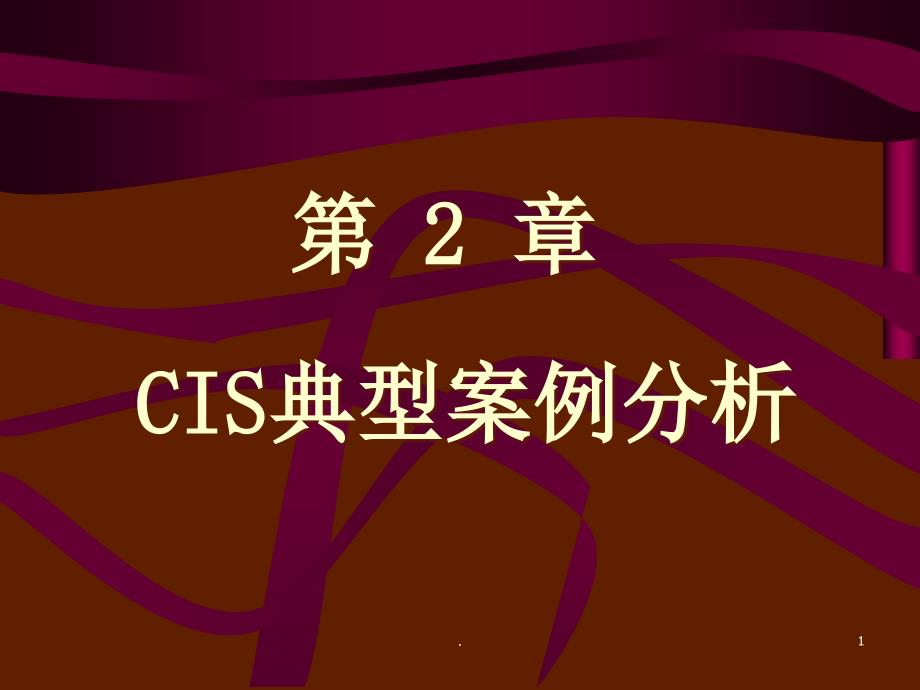 企业形象设计CIS-CIS经典案例分析课件_第1页