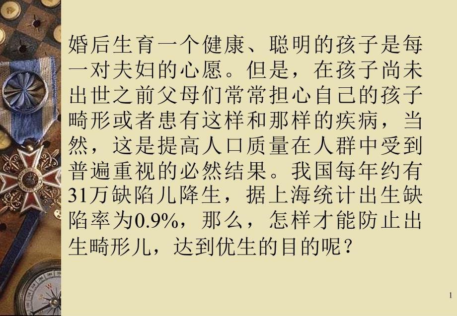 准妈妈话题—优生与产前保健课件_第1页