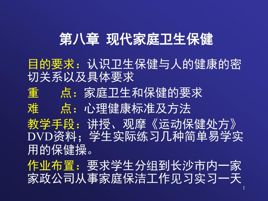 第八章现代家庭卫生保健课件_第1页