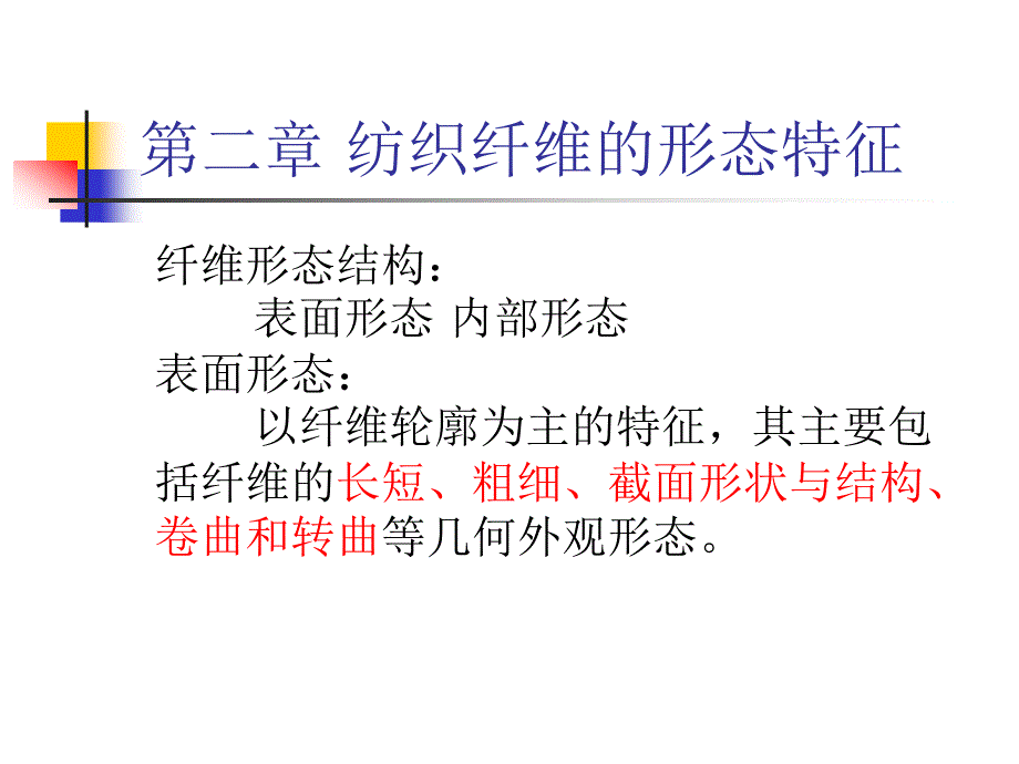 第二章纤维的形态特征及表征选编课件_第1页