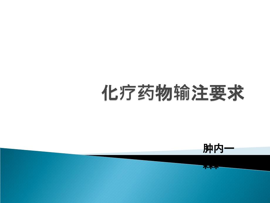 化疗药物的输注要求课件_第1页