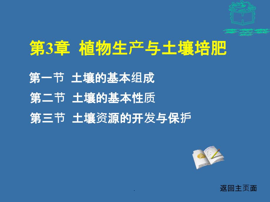 植物生产与环境第三章---植物生产与土壤培肥pp课件_第1页