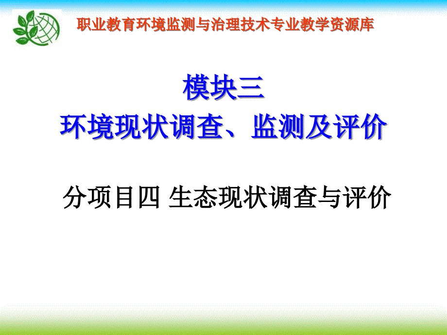 生态现状调查监测评价教学课件_第1页