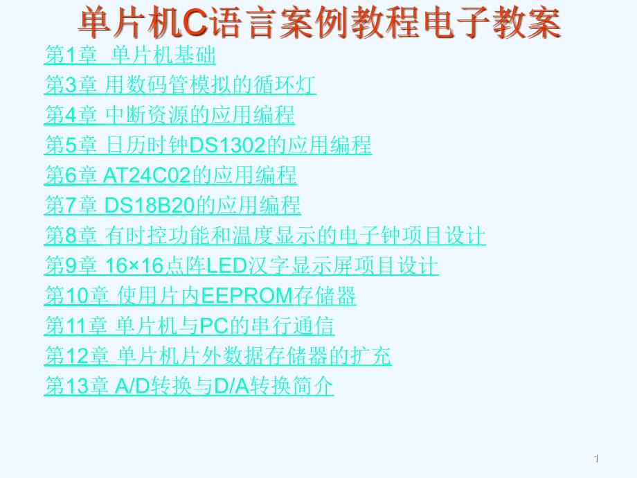 单片机C语言案例教程电子教案课件_第1页