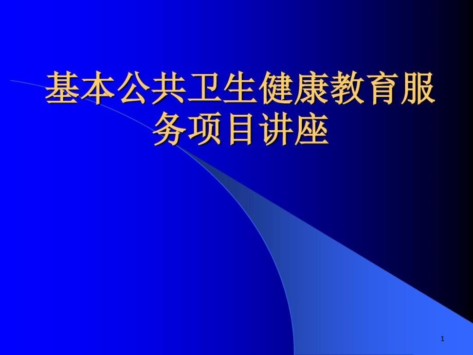 基本公卫生服务项目健康教育培训课件概诉_第1页