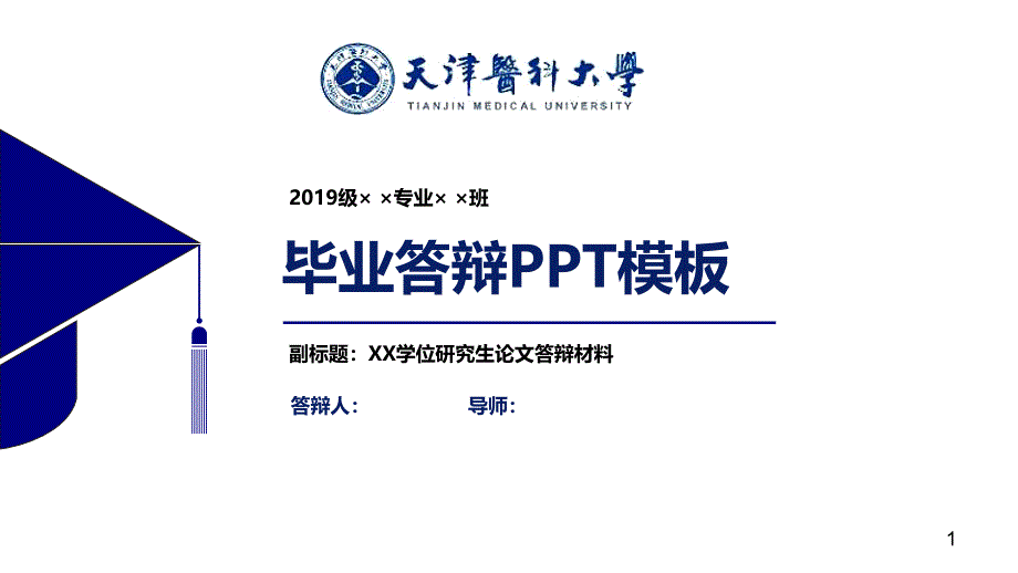 天津医科大学毕业论文答辩模板【经典】课件_第1页