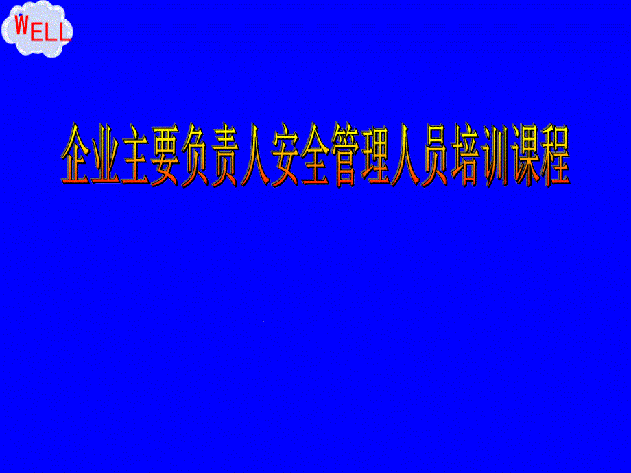 安全生产责任制主要负责人的职责从业人员培训课件_第1页