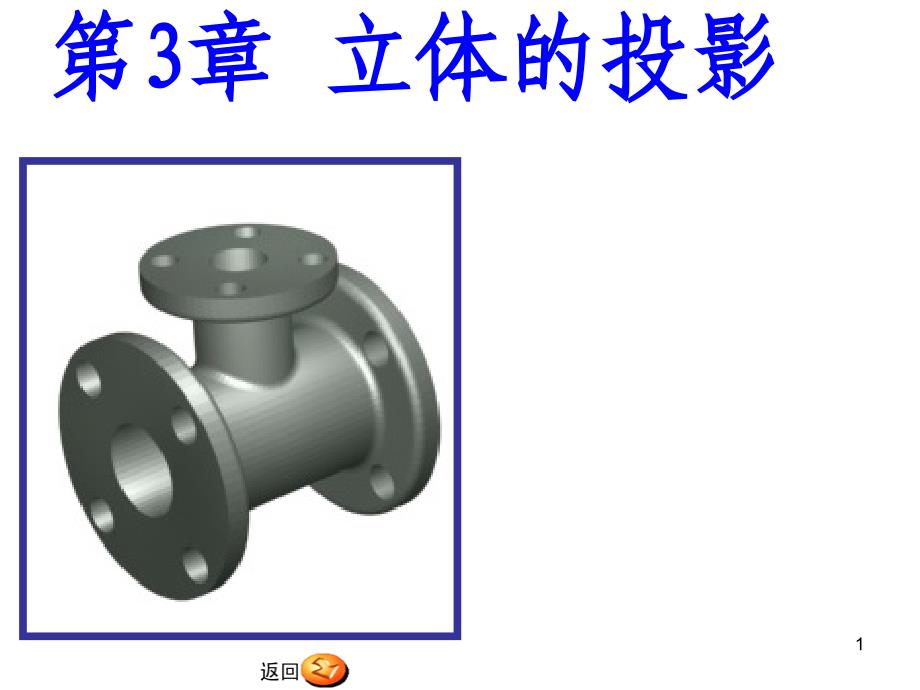 安徽理工大学--工程制图---第3章-立体的投影课件_第1页