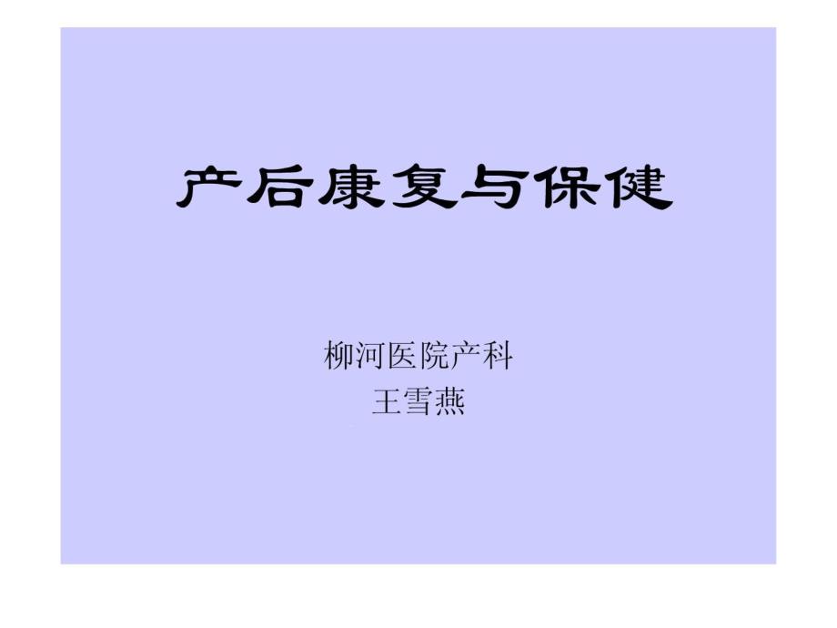 优质产后康复与保健1444699482课件_第1页