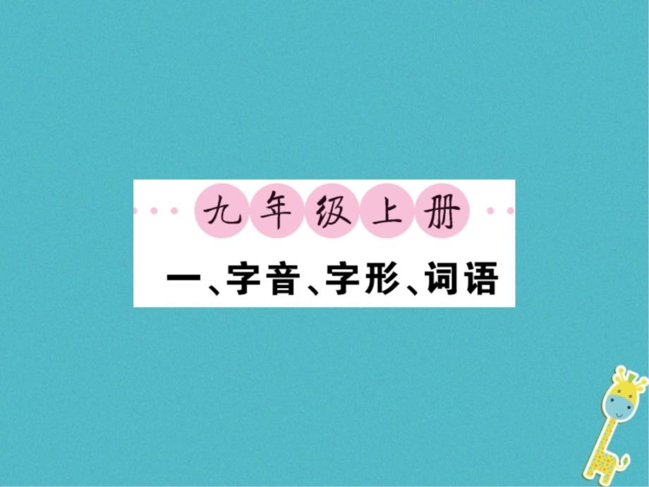 最新中考语文字音字形词语复习课件_第1页