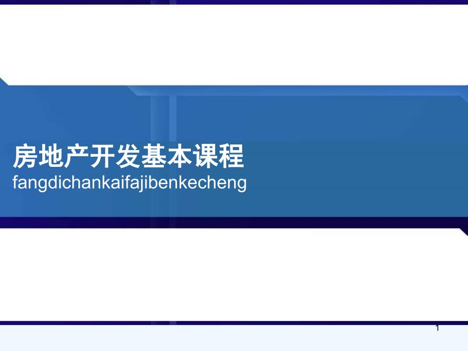 新人培训房地产开发基本课程课件_第1页