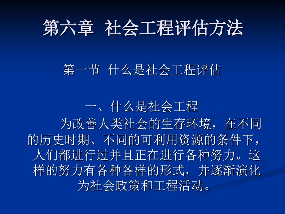 应用社会学第六章社会项目评估方法_第1页