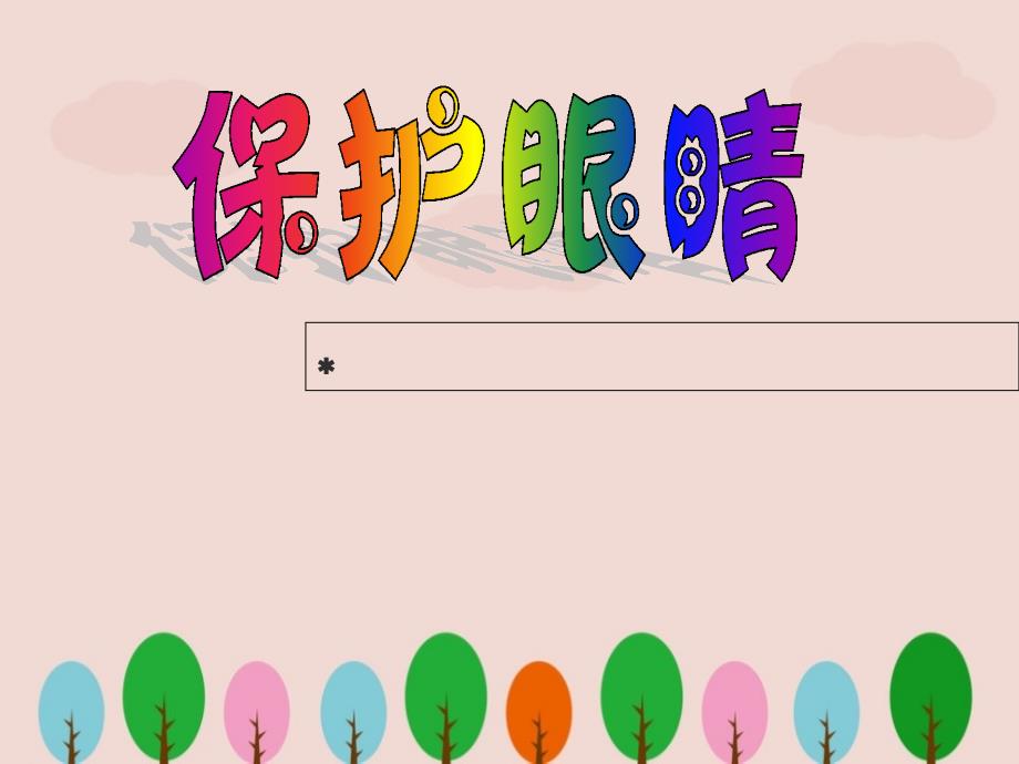 幼儿园大班健康活动《保护眼睛》课件_第1页