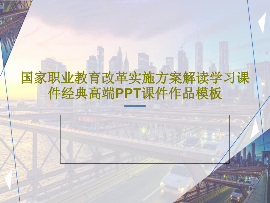 国家职业教育改革实施方案解读学习课件经典高端课件作品模板_第1页