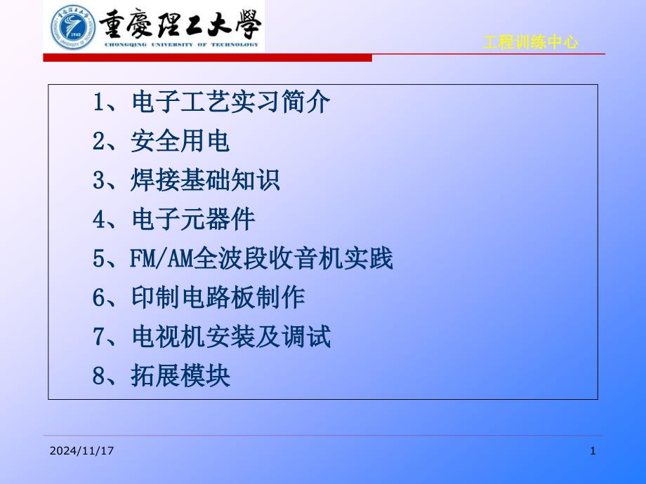 电子实习简介一及安全用电二课件_第1页