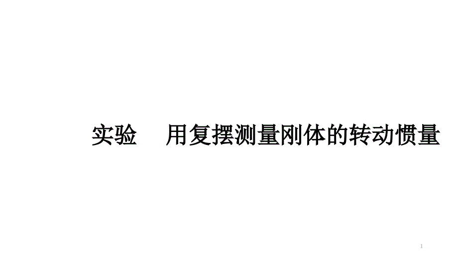 实验--用复摆测量刚体的转动惯量课件_第1页