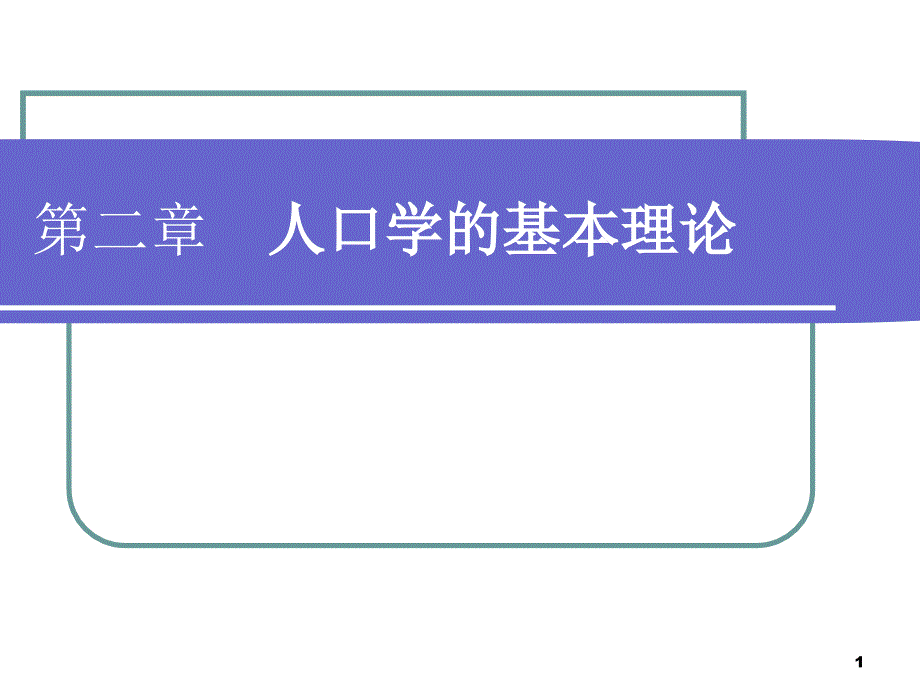 人口学的基本理论课件_第1页