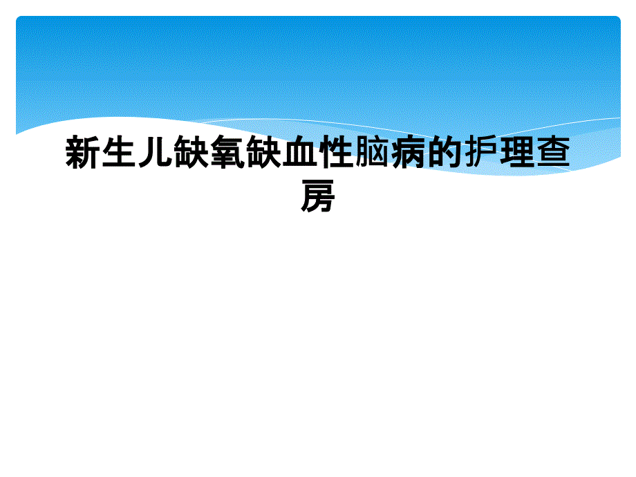 新生儿缺氧缺血性脑病的护理查房课件_第1页