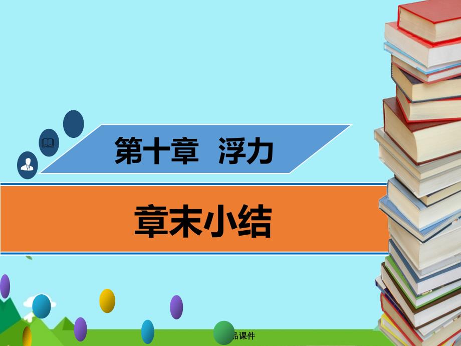 八年级物理下册第十章浮力章末小结习题课件新人教版_第1页