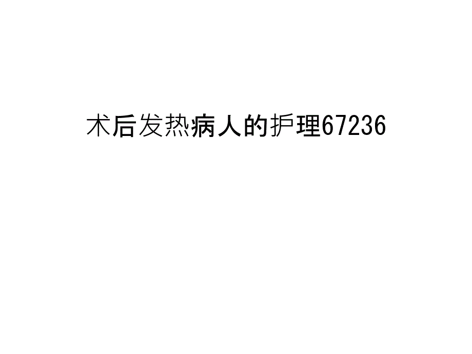 术后发热病人的护理67236教学内容课件_第1页