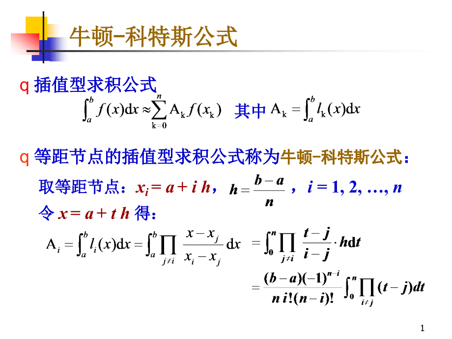 数值分析牛顿科特斯公式课件_第1页