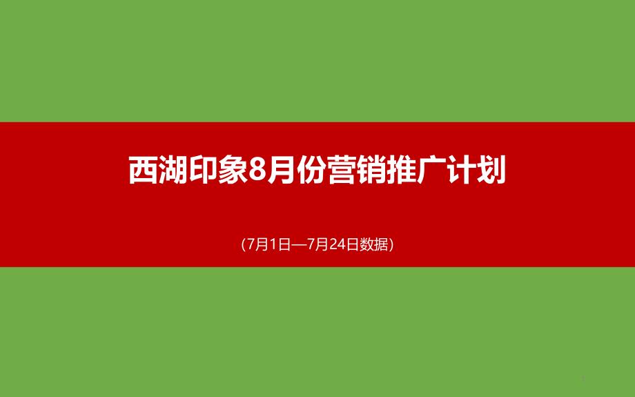 房地产月度销售计划-8月份营销推广计划课件_第1页